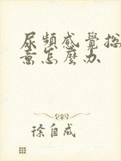 尿频感觉总有尿意怎么办