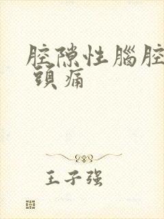 腔隙性脑腔梗塞 头痛封面