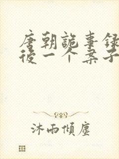 唐朝诡事录1最后一个案子