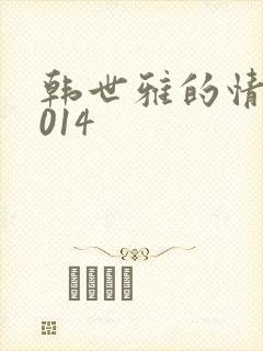 韩世雅的情事2014