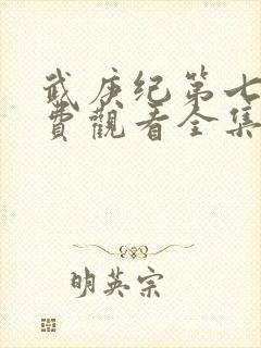 武庚纪第七季免费观看全集完整版