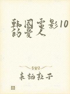 韩国电影10天的爱人