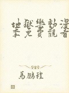 地狱乐动漫第一季免费观看