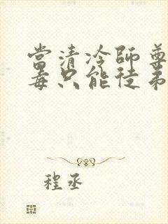 当清冷师尊中媚毒只能徒弟解