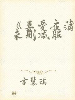 《喜爱夜蒲4》未删减版