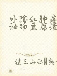 外阴红肿瘙痒分泌物豆腐渣