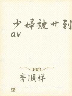 少妇被艹到高潮av