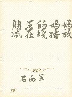 朋友的妈妈未删减在线播放