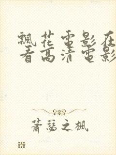 飘花电影在线观看高清电影