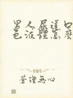 男人尿道口流白色液体怎么治封面