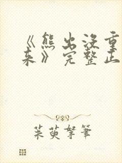 《熊出没重启未来》完整正版