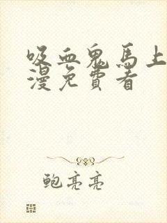 吸血鬼马上死动漫免费看