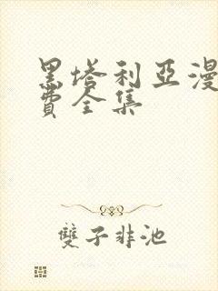 黑塔利亚漫画免费全集封面