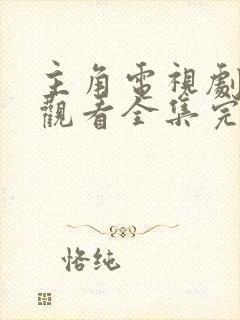 主角电视剧免费观看全集完整版高清