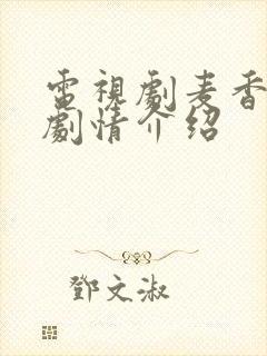 电视剧麦香全集剧情介绍