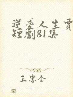 逆袭人生贾二虎短剧81集