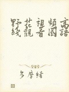 野花视频高清在线观看国语版封面
