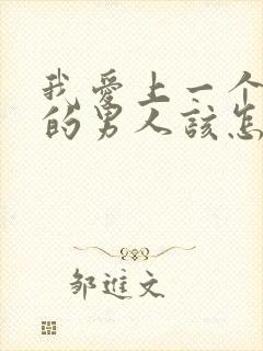 我爱上一个已婚的男人该怎么办封面