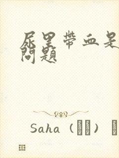 尿里带血是什么问题