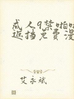 成人9禁啪啪无遮挡免费漫画