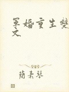 军婚重生双强宠文
