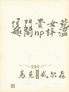 侯门贵女菀菀笔趣阁np梓温