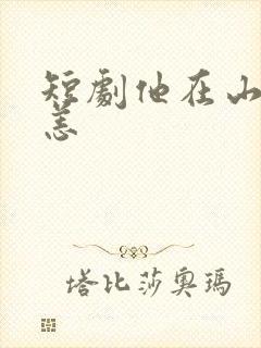 短剧他在山河无恙