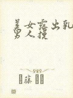 美女露出乳头让男人摸