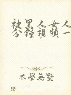 被黑人女人40分钟视频一封面