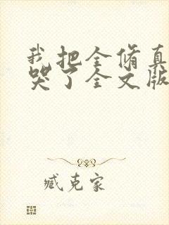 我把全修真界卷哭了全文版