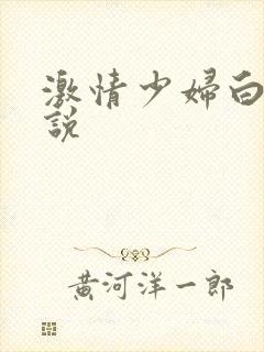 激情少妇白洁小说