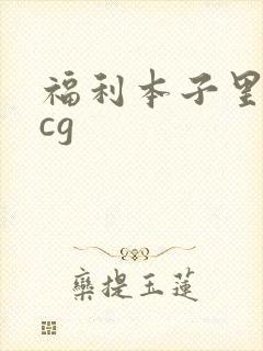 福利本子里番acg