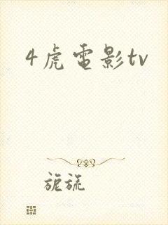 4虎电影tv