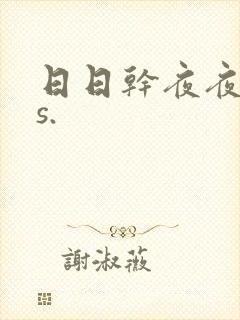 日日干夜夜操as.