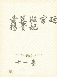 黄蓉版宫廷美女杨贵妃