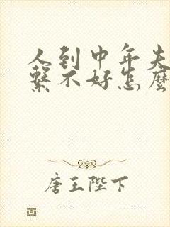 人到中年夫妻关系不好怎么办