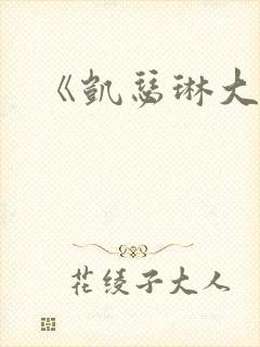 《凯瑟琳大帝》