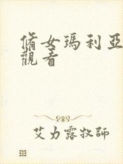 修女玛利亚在线观看