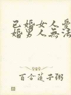 已婚女人爱上已婚男人无法自拔怎么办封面