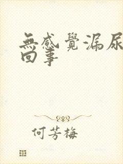 无感觉漏尿怎么回事封面