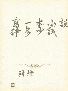 写一本小说可以挣多少钱