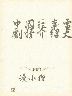 中国往事电视剧剧情介绍大结局封面