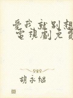 爱我就别想太多 电视剧免费观看40集奇热网