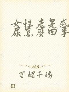 女性老是感觉漏尿怎么回事封面