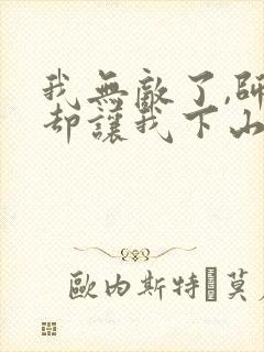 我无敌了,师父却让我下山结婚下载全本