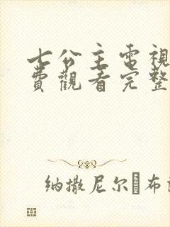 七公主电视剧免费观看完整版