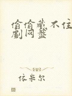 偷偷藏不住广播剧网盘