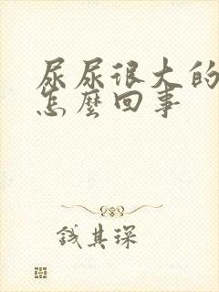 尿尿很大的味是怎么回事