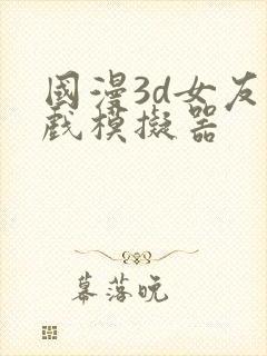 国漫3d女友游戏模拟器