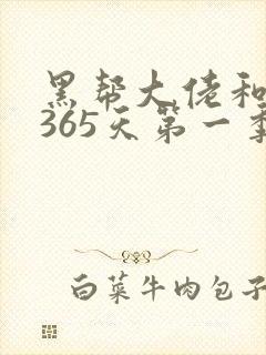 黑帮大佬和我的365天第一季无删减